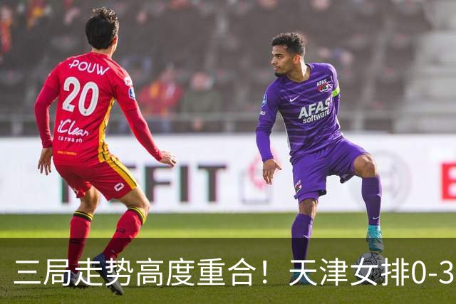 三局走势高度重合！天津女排0-3不敌上海，固定换人模式值得商榷