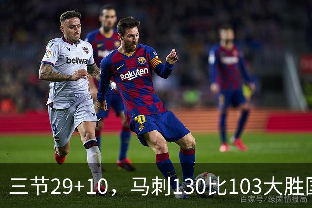 三节29+10，马刺130比103大胜国王取两连胜