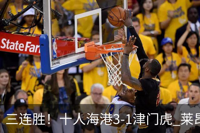 三连胜！十人海港3-1津门虎 莱昂纳多2射1传安佩姆破门岳鑫直红