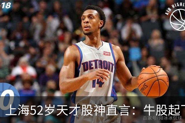 上海52岁天才股神直言：牛股起飞的第一信号就在周线，无一例外！