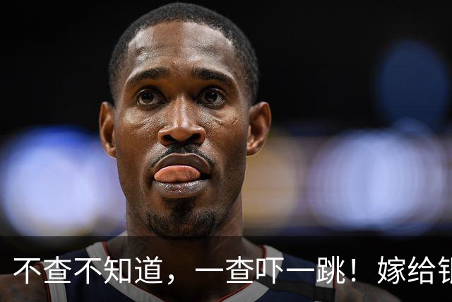 不查不知道，一查吓一跳！嫁给银行行长的姜妍，私下到底有多壕