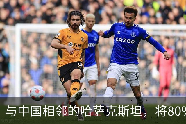 与中国相邻的哈萨克斯坦，将80%石油出口欧洲，为何不卖给我国？