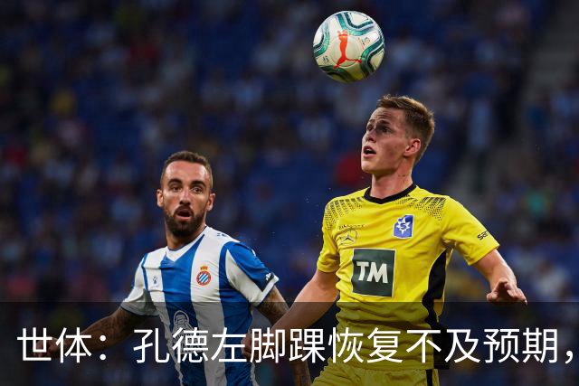世体：孔德左脚踝恢复不及预期，确定缺席巴萨对阵阿拉维斯