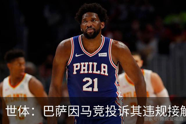世体：巴萨因马竞投诉其违规接触阿小蜘蛛被西足协罚602欧元