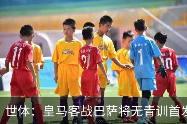 世体：皇马客战巴萨将无青训首发，10年首见