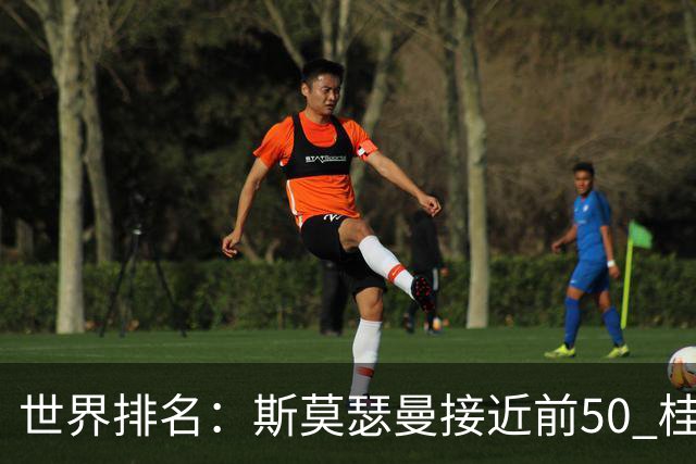 世界排名：斯莫瑟曼接近前50 桂川有人夺冠215位