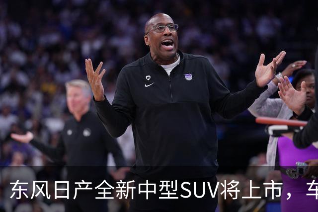 东风日产全新中型SUV将上市，车宽近2米，起售价有望进入15万内？