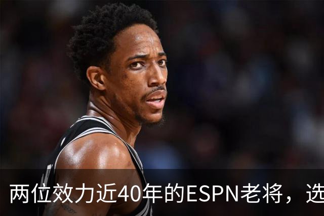 两位效力近40年的ESPN老将，选择了安静离场
