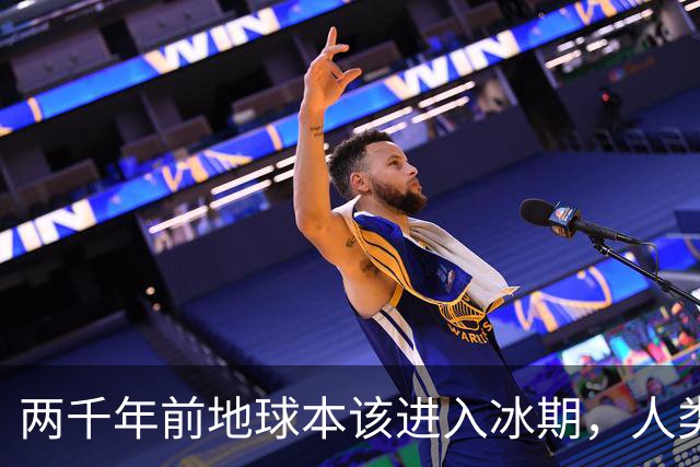 两千年前地球本该进入冰期，人类排放却在1960年代把它按停了
