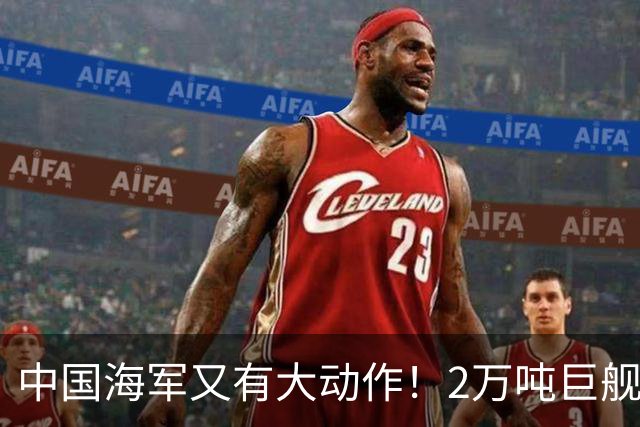 中国海军又有大动作！2万吨巨舰疑似曝光，比055大一圈！