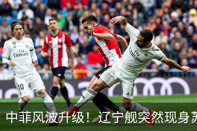 中菲风波升级！辽宁舰突然现身苏禄海，精准掐住菲律宾七寸