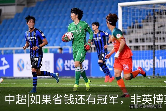 中超|如果省钱还有冠军，非英博莫属，这种样本在欧洲足坛也很稀缺