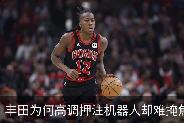 丰田为何高调押注机器人却难掩焦虑本质