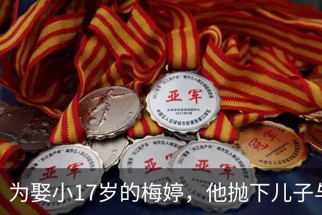 为娶小17岁的梅婷，他抛下儿子与妻子离婚，如今68岁却孤独终老