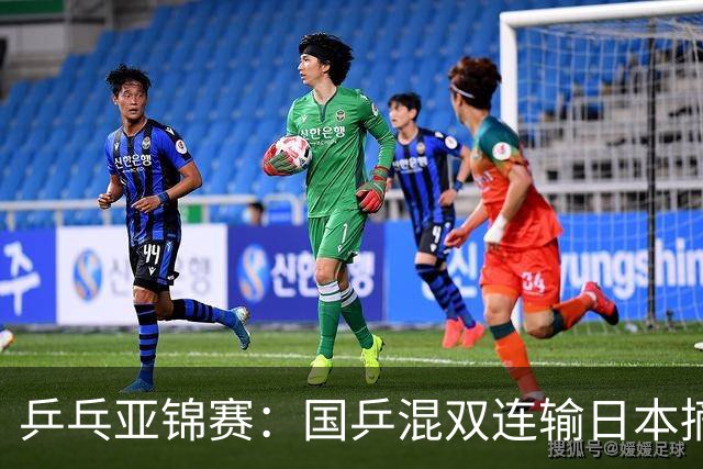 乒乓亚锦赛：国乒混双连输日本摘银！松岛辉空/张本美和夺得冠军