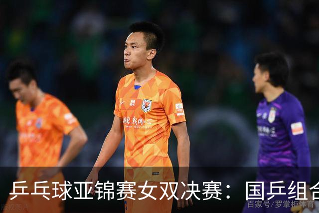 乒乓球亚锦赛女双决赛：国乒组合蒯曼/王艺迪3：1战胜日本组合张本美和/早田希娜夺冠