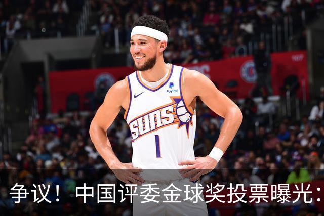 争议！中国评委金球奖投票曝光：梅西第1，凯恩仅列第4