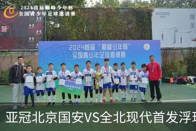 亚冠北京国安VS全北现代首发浮现：塞鸟坐镇，5外援领衔，张玉宁顶替法比奥冲锋
