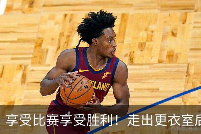 享受比赛享受胜利！走出更衣室后 广州龙狮准备好迎接下一场挑战