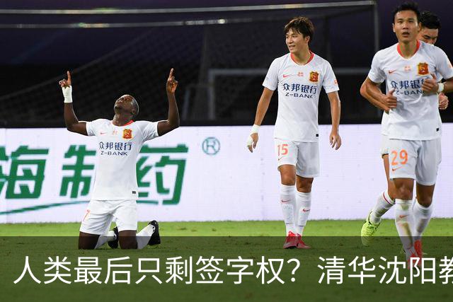 人类最后只剩签字权？清华沈阳教授谈AI终局