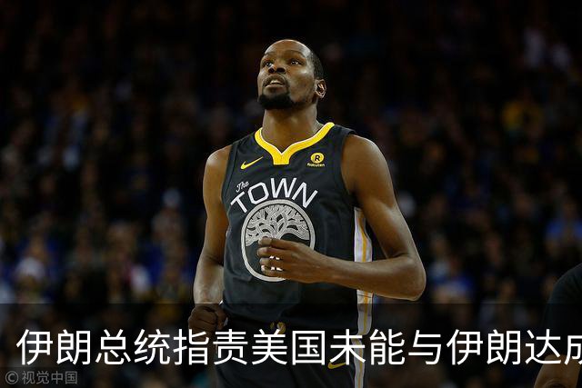 伊朗总统指责美国未能与伊朗达成协议