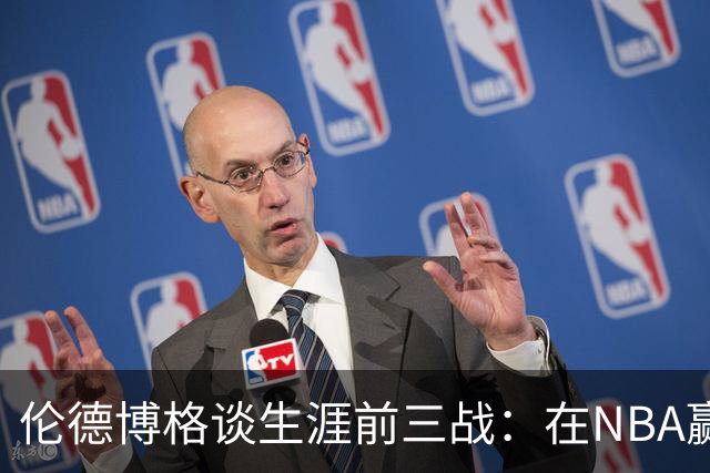 伦德博格谈生涯前三战：在NBA赢球不容易 需快速调整