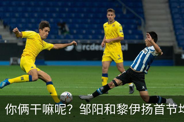 你俩干嘛呢？邹阳&黎伊扬首节均未出手 数据栏全部为0