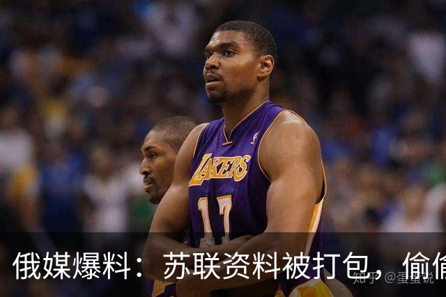 俄媒爆料：苏联资料被打包，偷偷运往丹麦，俄军再不打进去就晚了
