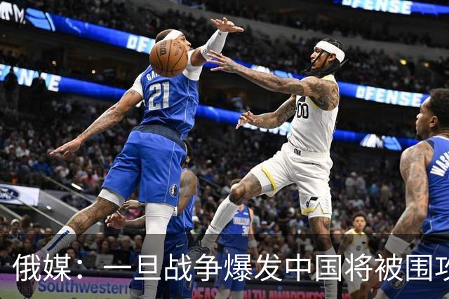 俄媒：一旦战争爆发中国将被围攻，对中国而言，最危险的不只战争
