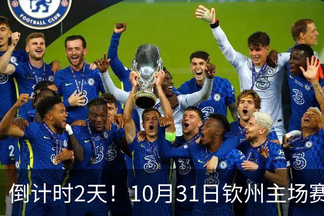 倒计时2天！10月31日钦州主场赛后球迷开放互动