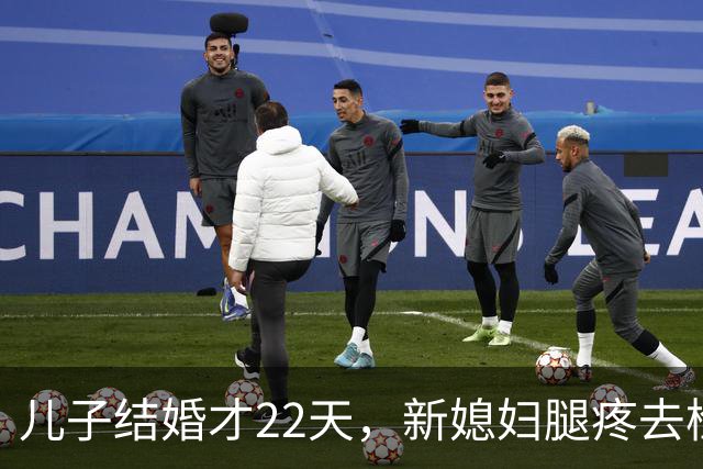 儿子结婚才22天，新媳妇腿疼去检查，结果出来全家都懵了