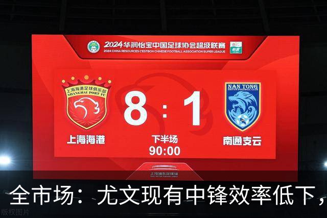 全市场：尤文现有中锋效率低下，冬窗准备签下新9号