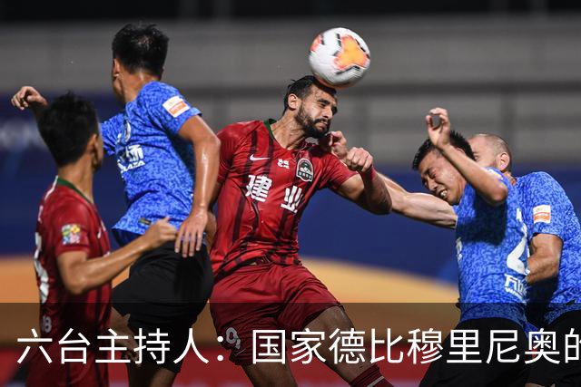 六台主持人：国家德比穆里尼奥的战术压过了弗里克