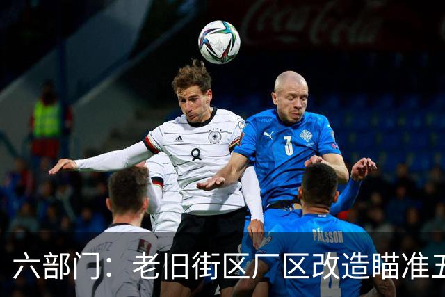 六部门：老旧街区厂区改造瞄准五大重点
