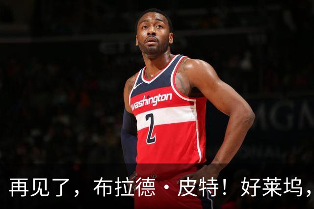 再见了，布拉德·皮特！好莱坞，已告别了一个大片时代