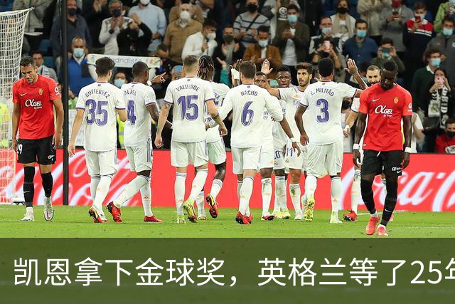 凯恩拿下金球奖，英格兰等了25年的“世界最佳”
