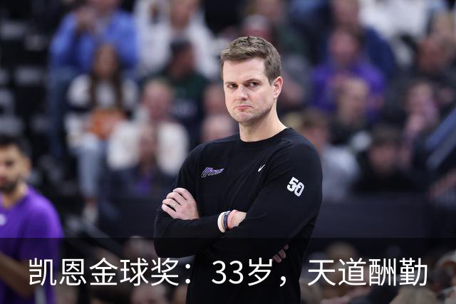 凯恩金球奖：33岁，天道酬勤