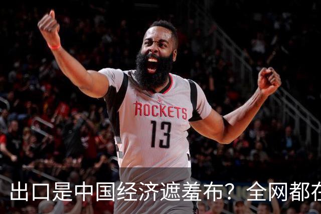 出口是中国经济遮羞布？全网都在喊，可一查发现，有人动了手脚？
