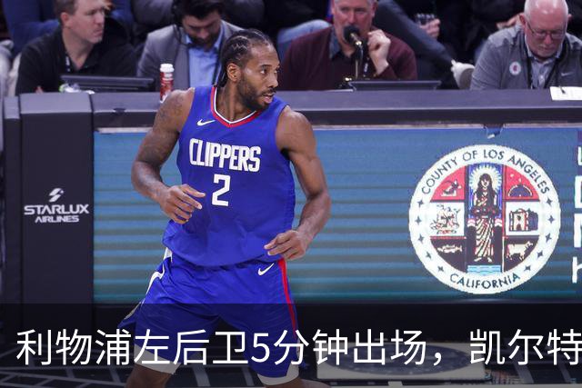利物浦左后卫5分钟出场，凯尔特人盯上他准备冬窗带走