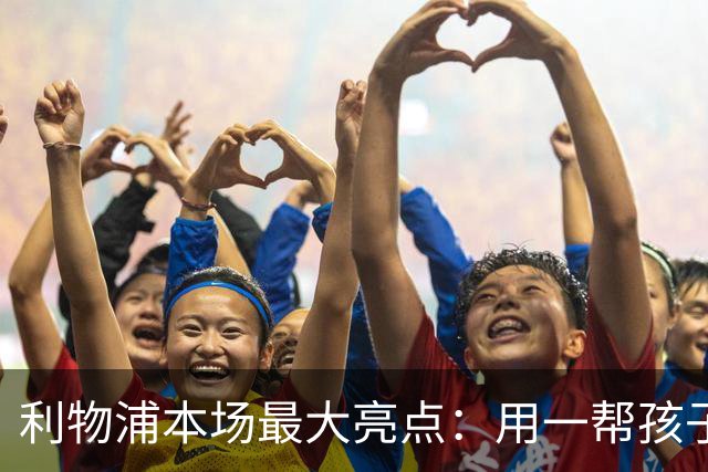 利物浦本场最大亮点：用一帮孩子压过凯塞多+亨德森+拉维亚