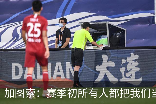 加图索：赛季初所有人都把我们当死人，认为我们要为保级而战