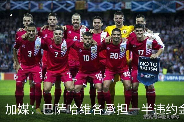 加媒：巴萨哈维各承担一半违约金 哈维用广告费抵扣
