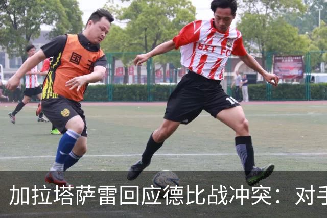 加拉塔萨雷回应德比战冲突：对手挑衅在先，袭击我方队长不可接受