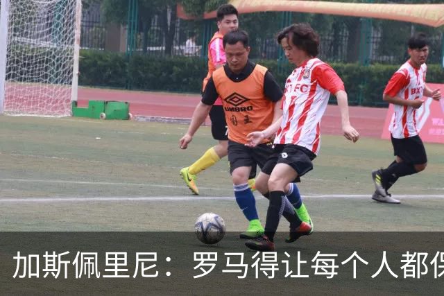 加斯佩里尼：罗马得让每个人都保持最佳状态，卡斯特罗是关键
