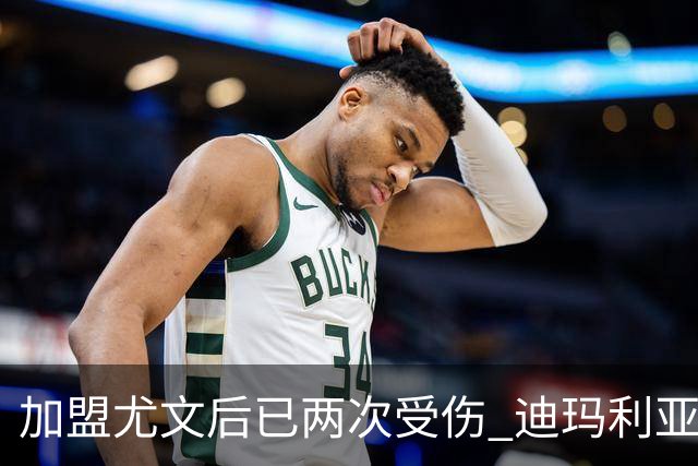 加盟尤文后已两次受伤 迪玛利亚身体状况让尤文担忧