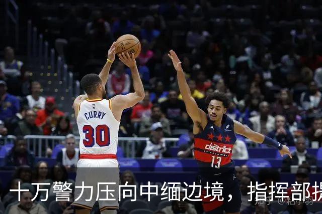 十万警力压向中缅边境，指挥部提前转移到昆明，四大家族连根拔除