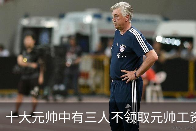 十大元帅中有三人不领取元帅工资，究竟是什么原因造成的？