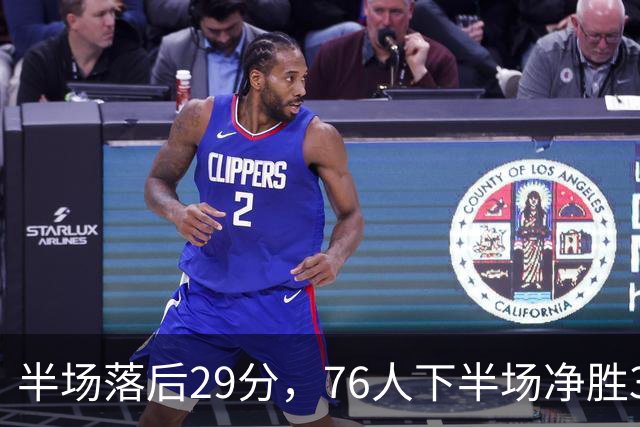 半场落后29分，76人下半场净胜38分完成大逆转