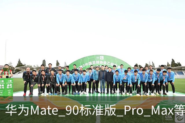 华为Mate 90标准版/ Pro Max等机型开放24期免息分期活动，国补价5499元起