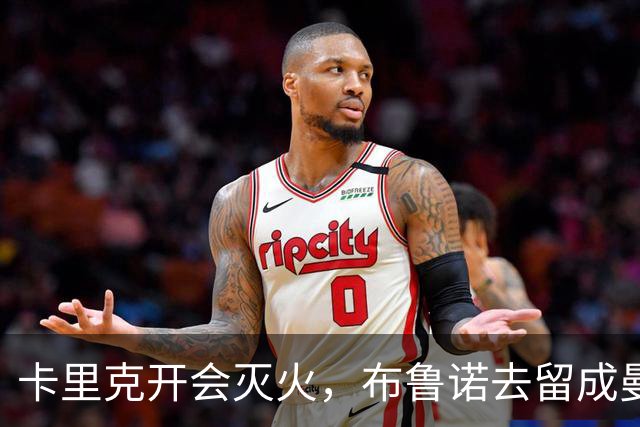 卡里克开会灭火，布鲁诺去留成曼联最大悬念